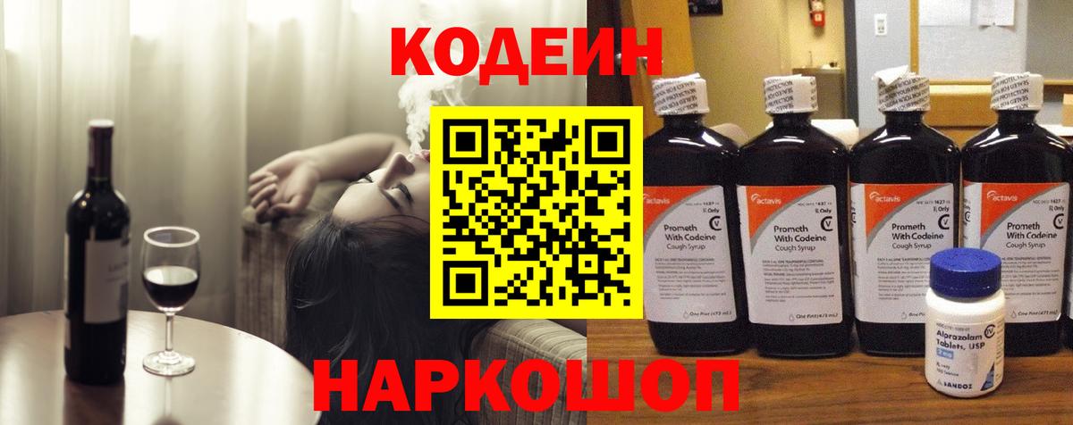 Codein Purple Drank  Вход с VPN  Тара 